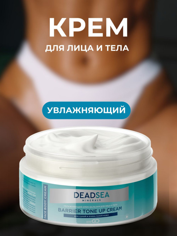 Dctr.Go Увлажняющий крем бальзам для лица и тела для сухой и очень сухой кожи Barrier Tone UP Cream 250 ml в Воронеже