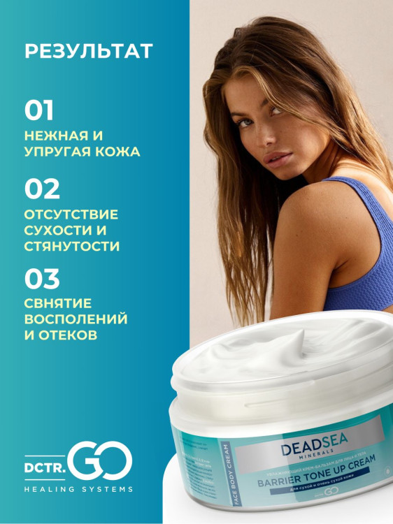 Dctr.Go Увлажняющий крем бальзам для лица и тела для сухой и очень сухой кожи Barrier Tone UP Cream 250 ml в Воронеже