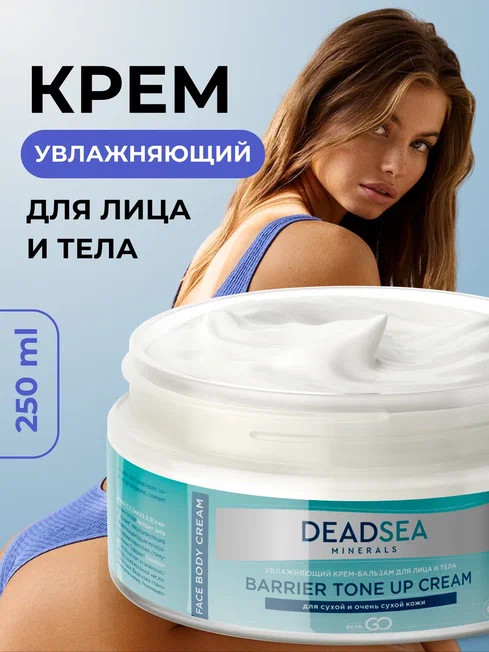 Dctr.Go Увлажняющий крем бальзам для лица и тела для сухой и очень сухой кожи Barrier Tone UP Cream 250 ml в Воронеже