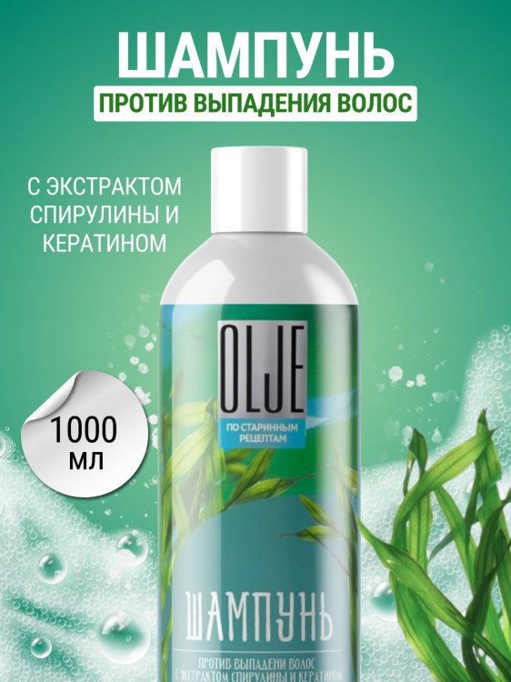 OLJE / Натуральный шампунь против выпадения волос с экстрактом концентрата спирулины и кератина 1000 мл в Воронеже