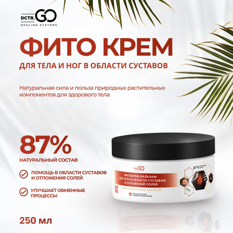 Фитокрем-бальзам (Крем для суставов, фитокрем) для суставов, локтей 250 мл. DctrGo  в Воронеже