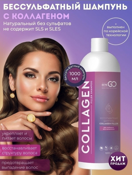 Dctr.Go Бессульфатный шампунь для волос с коллагеном 1000 мл в Воронеже