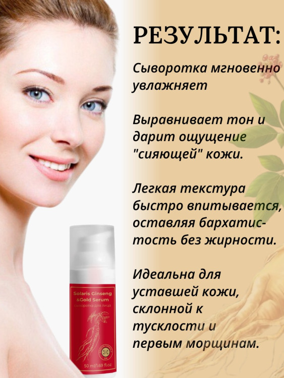 Сыворотка  для лица с корейским женьшенем и золотом 50 мл в Воронеже