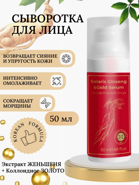 Сыворотка  для лица с корейским женьшенем и золотом 50 мл в Воронеже